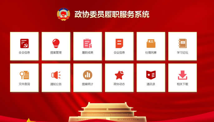 政协履职系统.jpg